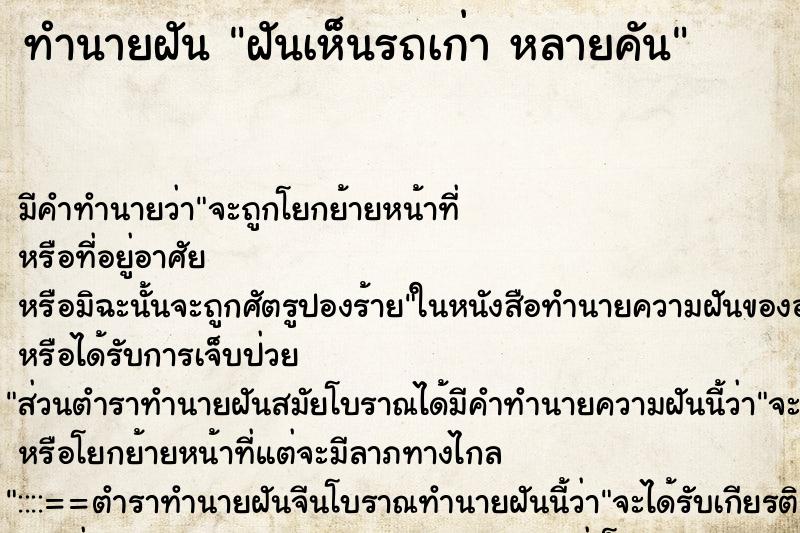 ทำนายฝัน ฝันเห็นรถเก่า หลายคัน ทำนายฝัน ฝันเห็นรถเก่า หลายคัน